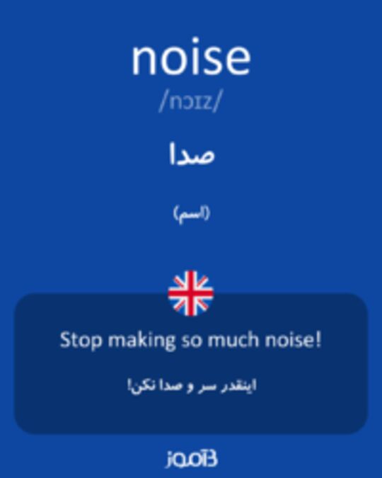  تصویر noise - دیکشنری انگلیسی بیاموز