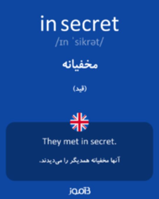  تصویر in secret - دیکشنری انگلیسی بیاموز