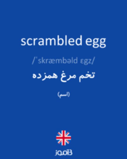  تصویر scrambled egg - دیکشنری انگلیسی بیاموز