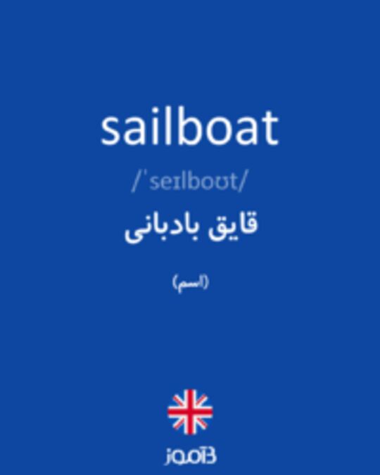  تصویر sailboat - دیکشنری انگلیسی بیاموز
