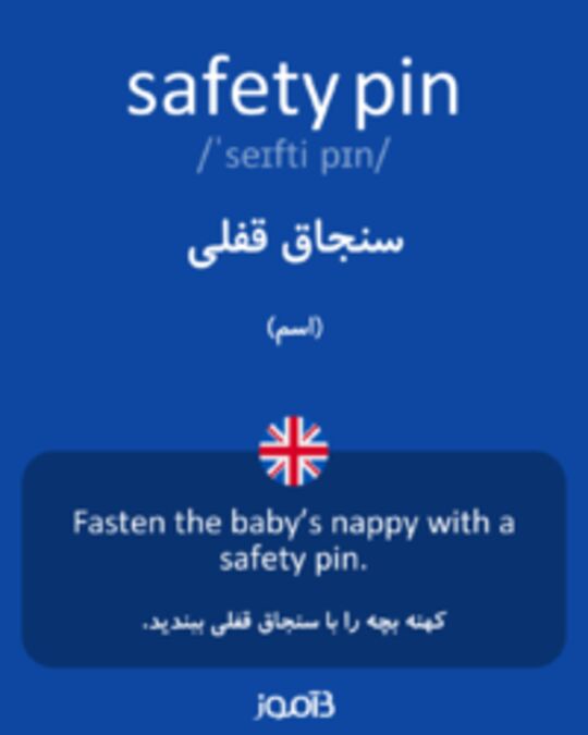  تصویر safety pin - دیکشنری انگلیسی بیاموز