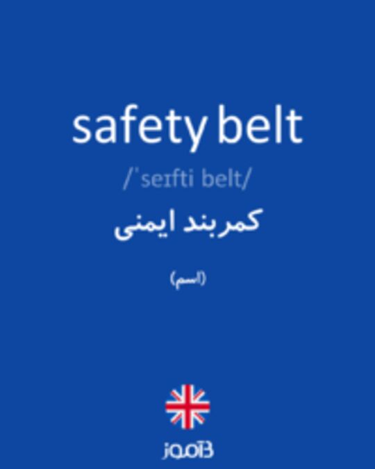  تصویر safety belt - دیکشنری انگلیسی بیاموز