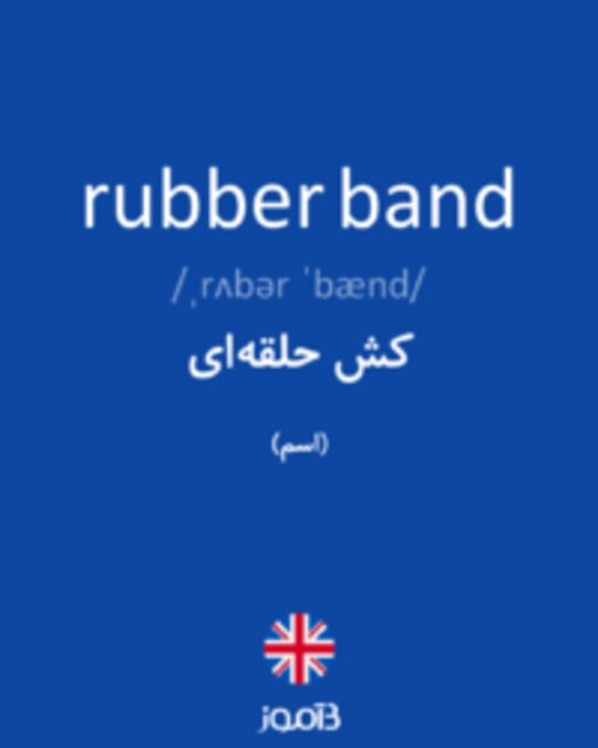  تصویر rubber band - دیکشنری انگلیسی بیاموز