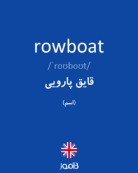  تصویر rowboat - دیکشنری انگلیسی بیاموز