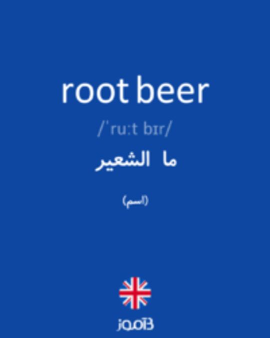  تصویر root beer - دیکشنری انگلیسی بیاموز