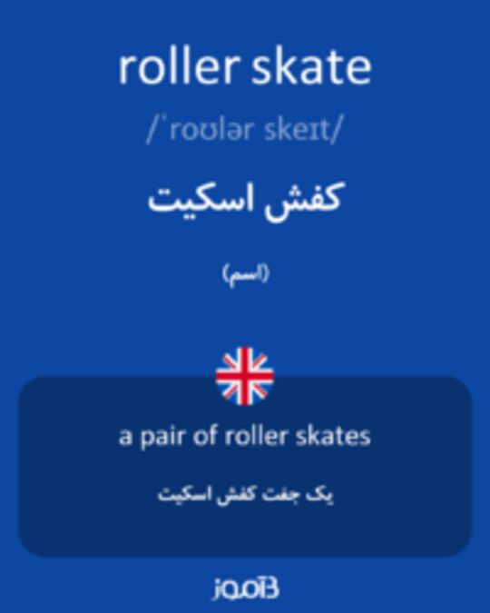  تصویر roller skate - دیکشنری انگلیسی بیاموز