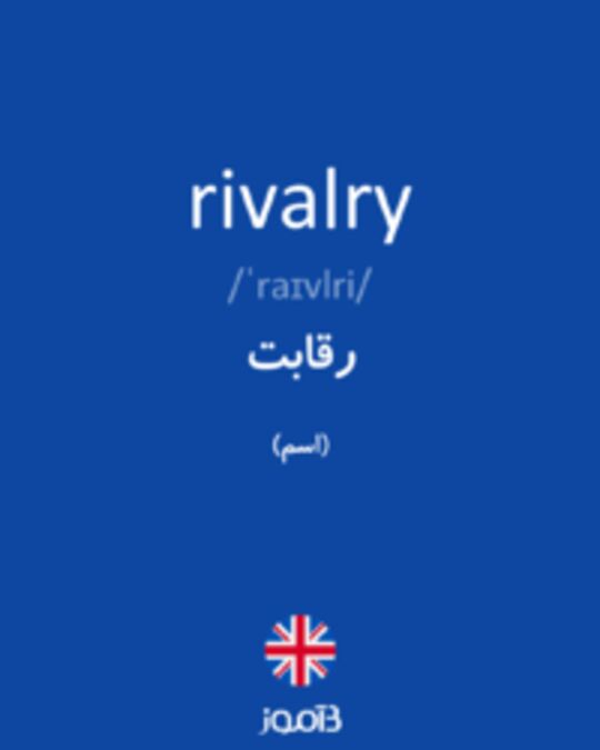  تصویر rivalry - دیکشنری انگلیسی بیاموز
