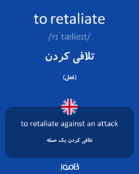  تصویر to retaliate - دیکشنری انگلیسی بیاموز