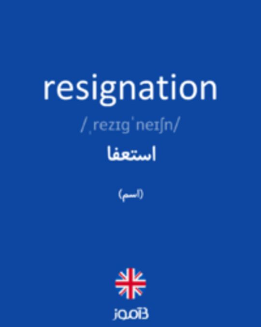  تصویر resignation - دیکشنری انگلیسی بیاموز