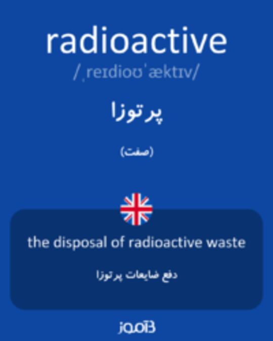  تصویر radioactive - دیکشنری انگلیسی بیاموز