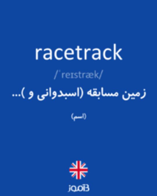  تصویر racetrack - دیکشنری انگلیسی بیاموز