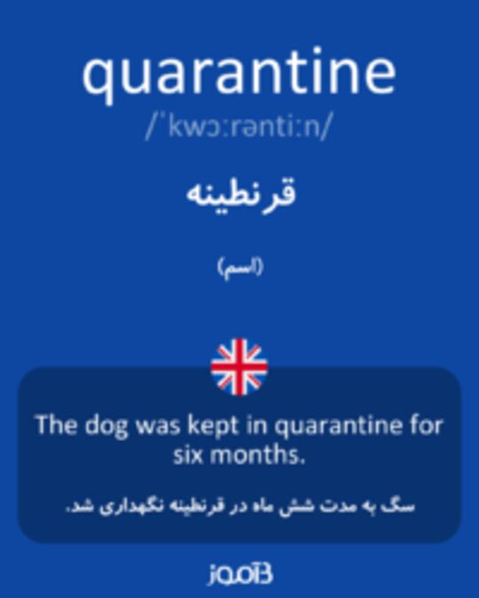  تصویر quarantine - دیکشنری انگلیسی بیاموز