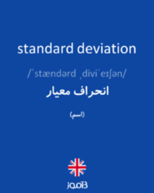  تصویر standard deviation - دیکشنری انگلیسی بیاموز