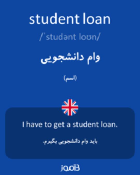  تصویر student loan - دیکشنری انگلیسی بیاموز