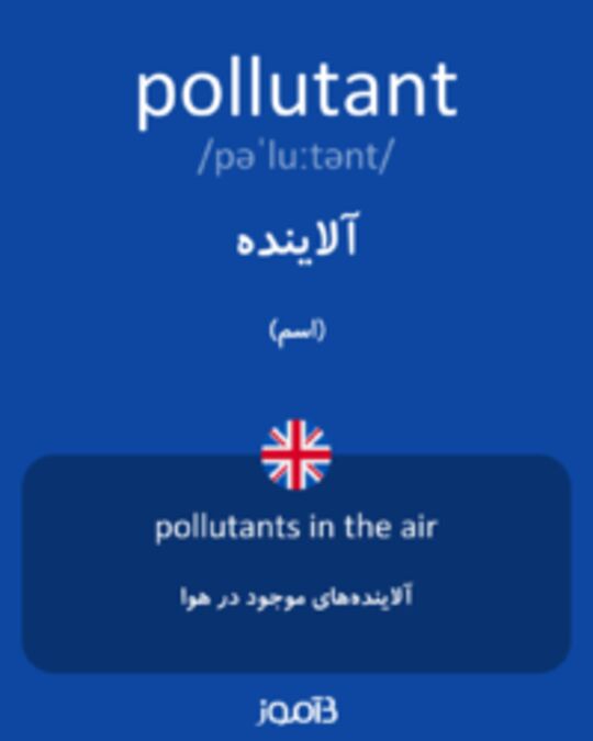  تصویر pollutant - دیکشنری انگلیسی بیاموز