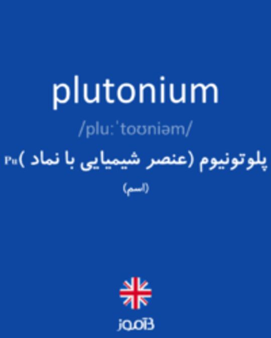  تصویر plutonium - دیکشنری انگلیسی بیاموز