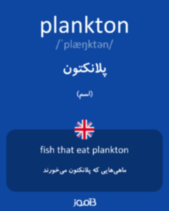  تصویر plankton - دیکشنری انگلیسی بیاموز