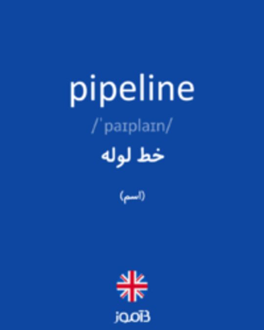  تصویر pipeline - دیکشنری انگلیسی بیاموز