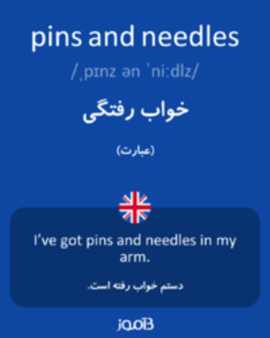  تصویر pins and needles - دیکشنری انگلیسی بیاموز