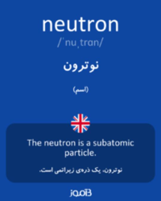  تصویر neutron - دیکشنری انگلیسی بیاموز