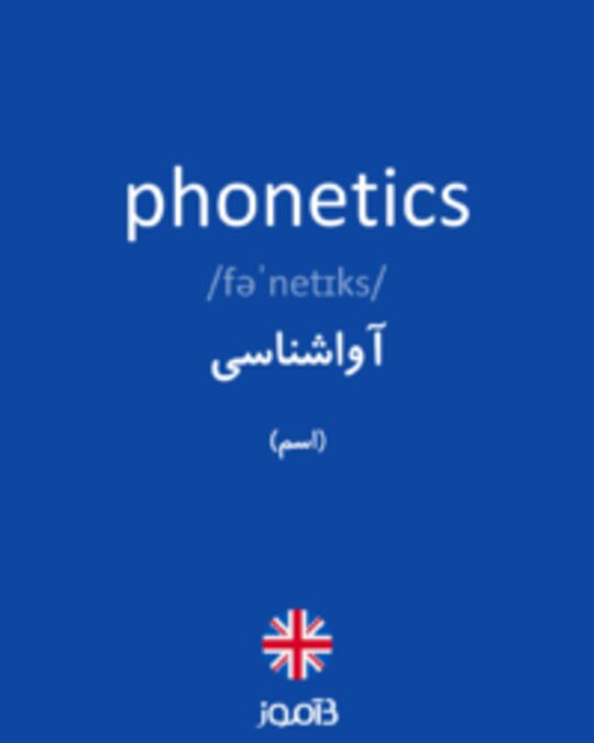  تصویر phonetics - دیکشنری انگلیسی بیاموز