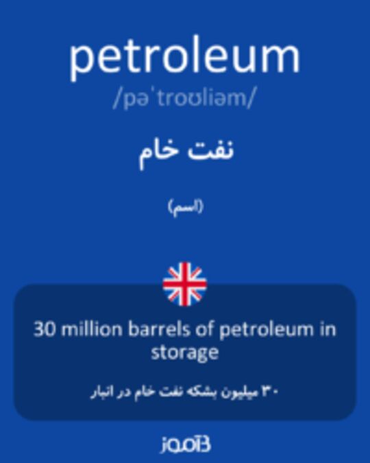  تصویر petroleum - دیکشنری انگلیسی بیاموز