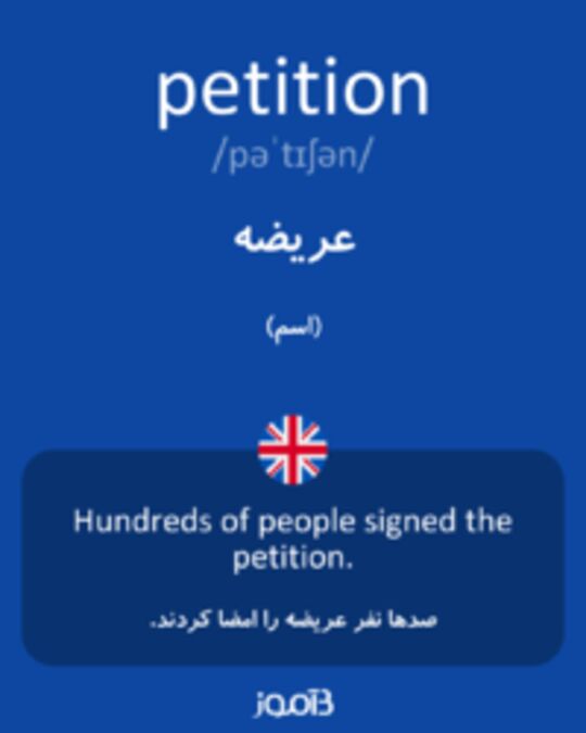  تصویر petition - دیکشنری انگلیسی بیاموز