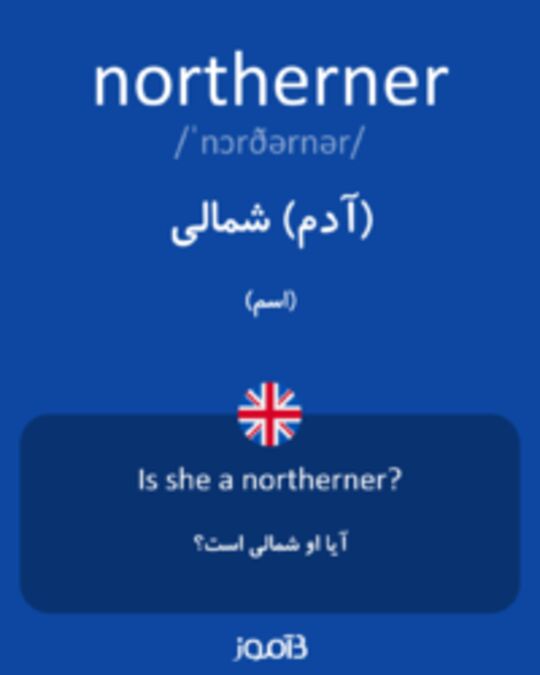  تصویر northerner - دیکشنری انگلیسی بیاموز