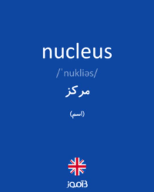  تصویر nucleus - دیکشنری انگلیسی بیاموز