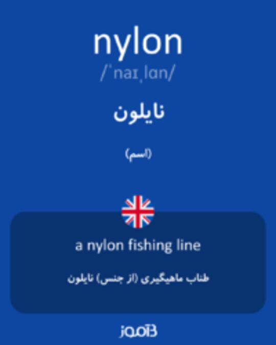  تصویر nylon - دیکشنری انگلیسی بیاموز