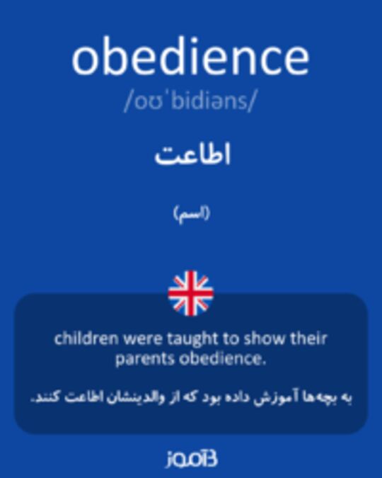  تصویر obedience - دیکشنری انگلیسی بیاموز