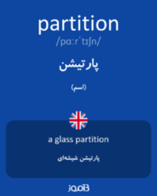  تصویر partition - دیکشنری انگلیسی بیاموز