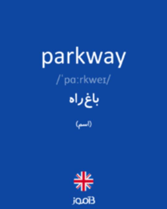  تصویر parkway - دیکشنری انگلیسی بیاموز