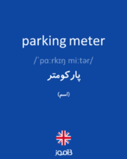 تصویر parking meter - دیکشنری انگلیسی بیاموز