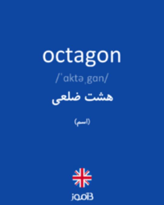  تصویر octagon - دیکشنری انگلیسی بیاموز