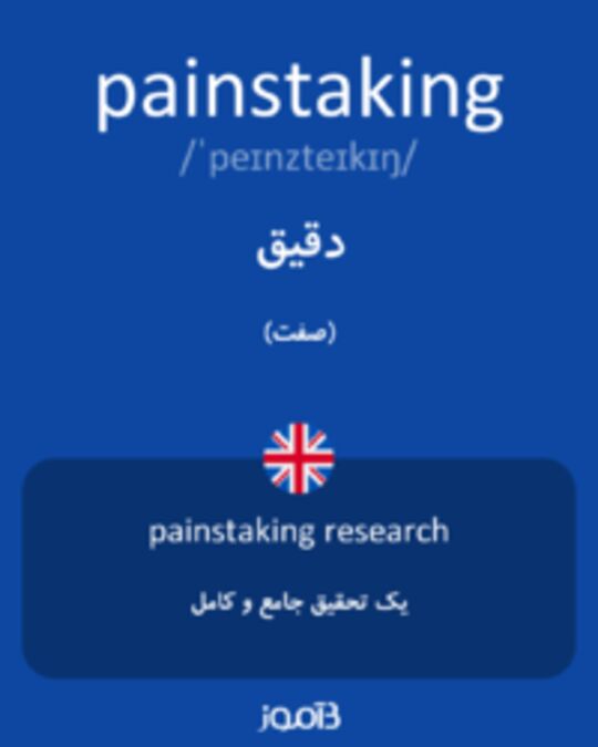  تصویر painstaking - دیکشنری انگلیسی بیاموز