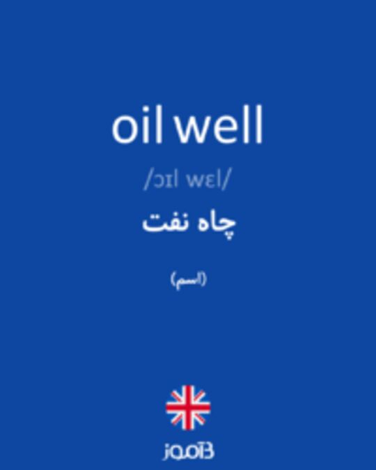  تصویر oil well - دیکشنری انگلیسی بیاموز