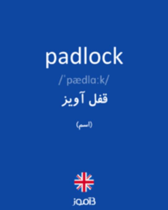  تصویر padlock - دیکشنری انگلیسی بیاموز