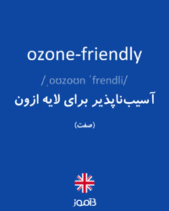  تصویر ozone-friendly - دیکشنری انگلیسی بیاموز