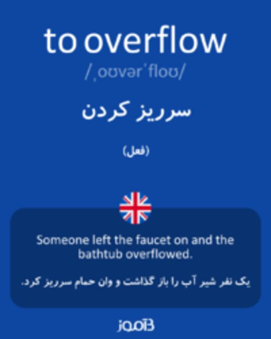  تصویر to overflow - دیکشنری انگلیسی بیاموز