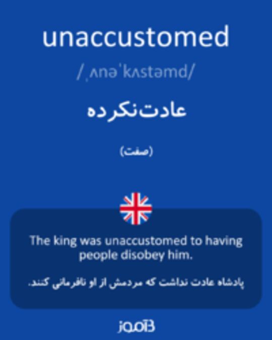  تصویر unaccustomed - دیکشنری انگلیسی بیاموز