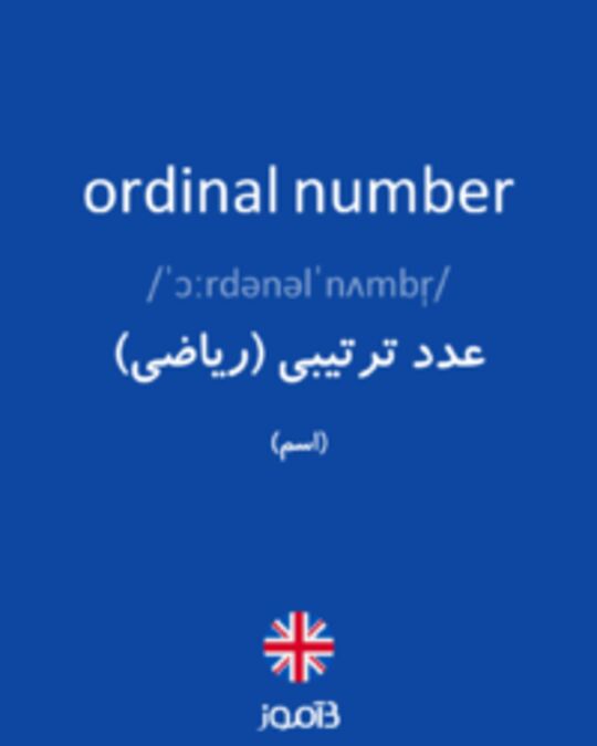  تصویر ordinal number - دیکشنری انگلیسی بیاموز