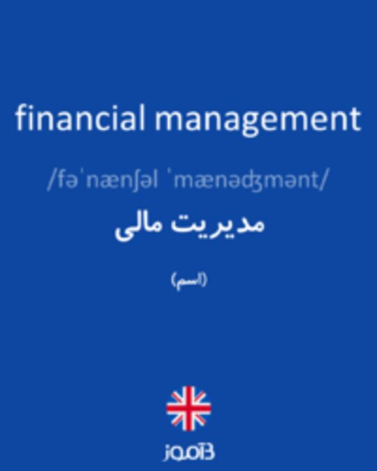  تصویر financial management - دیکشنری انگلیسی بیاموز