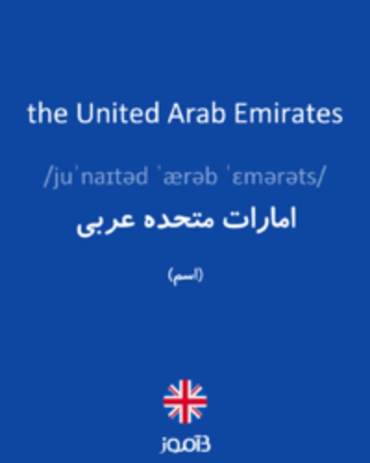  تصویر the United Arab Emirates - دیکشنری انگلیسی بیاموز