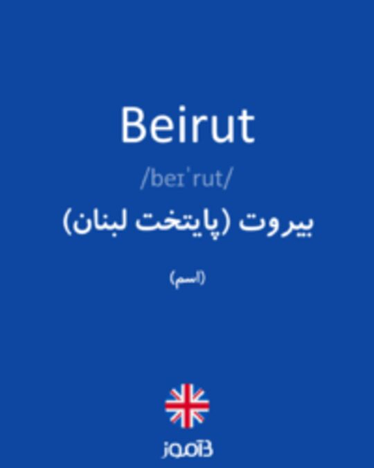  تصویر Beirut - دیکشنری انگلیسی بیاموز