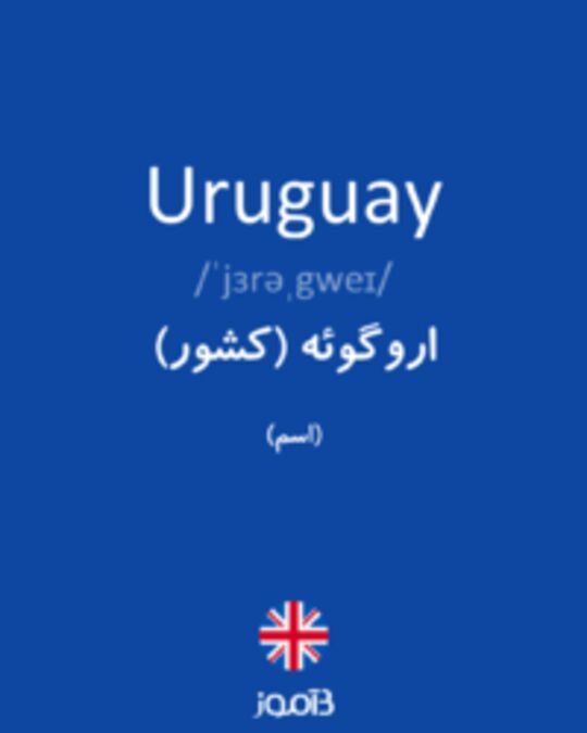  تصویر Uruguay - دیکشنری انگلیسی بیاموز