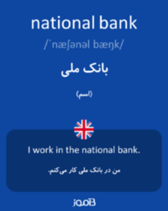  تصویر national bank - دیکشنری انگلیسی بیاموز