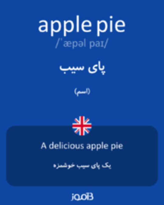  تصویر apple pie - دیکشنری انگلیسی بیاموز