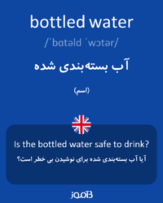  تصویر bottled water - دیکشنری انگلیسی بیاموز