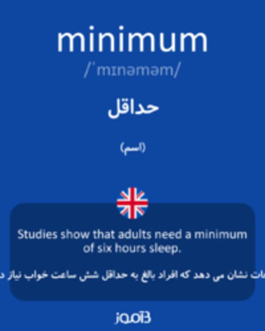  تصویر minimum - دیکشنری انگلیسی بیاموز